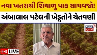 Ambalal Patel LIVE | નવા ખતરાથી શિયાળુ પાક સાચવજો! અંબાલાલની ખેડૂતોને ચેતવણી | Gujarat Weather |N18L