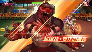 ☘ KOF98UMOL CN Test New DPS Fighter King of Dinosaurs (暴龙王 - キング・オブ・ダイナソー) - Nemuless❀