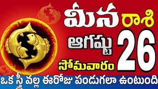 మీనరాశి 26 స్త్రీ వల్ల శుభవార్త Meena rasi august 2024 | Meena rasi #Todayrasiphalalu