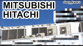 【MITSUBISHI HITACHI】三菱と日立製の室外機 MITSUBISHI and HITACHI outdoor units