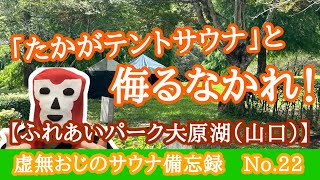 「たかがテントサウナ」と侮るなかれ！【ふれあいパーク大原湖(山口)】備忘録No.22