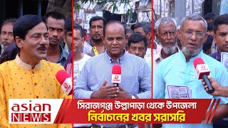 সিরাজগঞ্জ উল্লাপাড়া থেকে উপজেলা নির্বাচনের খবর সরাসরি | Upazila election | Sirajganj