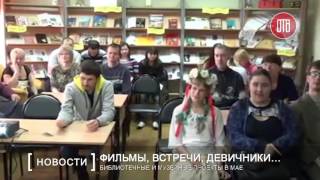 Библиотечные и музейные проекты в мае (12.06.2016)