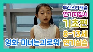 연기지침서 기초편 8-13세 신유란 아역배우 연기 영화 '미녀는 괴로워' 독백 by. 부산스타캐슬