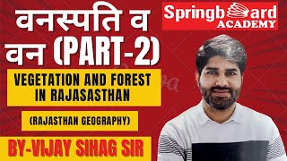 राजस्थान में वनस्पति व वन By Vijay Sihag Sir, Vegetation and types of forest (Rajasthan Geography)