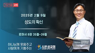 [주일설교] 성도의 확신 ㅣ 삼척 시온성교회 ㅣ 김영삼 목사님                           250209 성도의 확신 로마서 8장 35절~39절