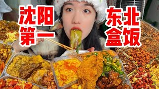 全国盒饭看东北！东北盒饭看沈阳！7元三个荤菜的东北盒饭这个物价放在全国都是相当炸裂的！|西边有座桥