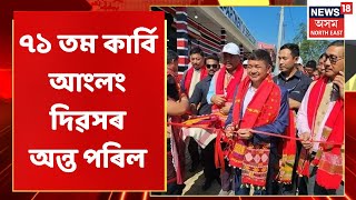 MID DAY18 | ৭১ তম কাৰ্বি আংলং দিৱসৰ অন্ত পৰিল | Assam News