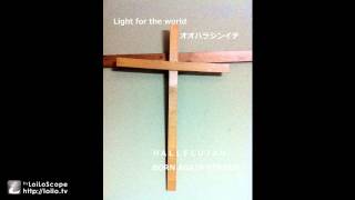 Light for the world/オオハラシンイチ