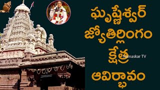 ఘృష్ణేశ్వర్ జ్యోతిర్లింగం | Grishneshwar Jyotirlinga Temple | Chaganti Pravachanalu | Namaskar TV