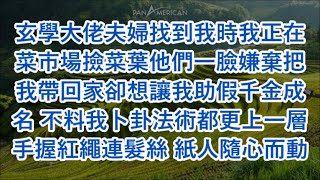 玄學大佬夫婦找到我時我正在菜市場撿菜葉他們一臉嫌棄把我帶回家卻想讓我助假千金成名 不料我卜卦法術都更上一層手握紅繩連髮絲 紙人隨心而動#心書時光 #為人處事 #生活經驗 #情感故事 #唯美频道 #爽文