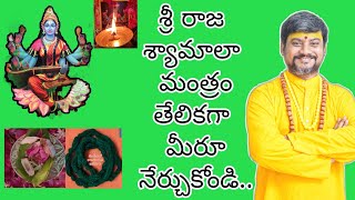 రాజ శ్యామలా మంత్రం మీరూ నేర్చుకోండి | Learn  RajaMathangi Mantram Easily | Kalabhairava Guruji