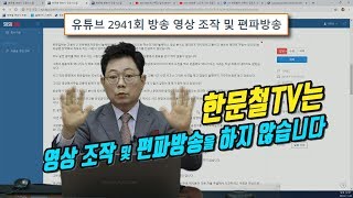 3152회. 유튜브 2941회 방송 영상 조작 및 편파방송, 유튜브 2941 허위조작방송에 대한 답변이 없으시니 1차로 분쟁조쟁 신청을 하겠습니다