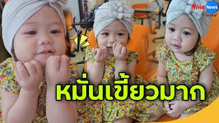 ฉลาดสุดๆ น้องเกลในวัย 1 ขวบ พัฒนาการดีเลิศทำเเบบนี้ได้เเล้ว