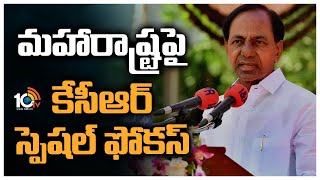 మహారాష్ట్రపై కేసీఆర్ స్పెషల్ ఫోకస్ | CM KCR Focus on Maharashtra | 10Tv News