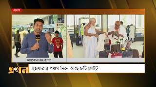 এখনও ভিসা জটিলতায় ৯,৩৭৭ জন | Hajj | Visa Complications | Ekhon TV