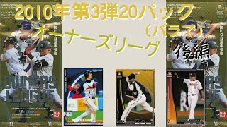 オーナーズリーグ開封動画（4）2010年第3弾を懐かしみながら【後編】