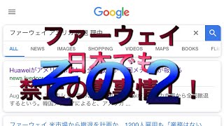 ファーウェイを分解したら、余計なものがでてきた！パート2大手家電量販店店員がファーウェイ禁止について解説します