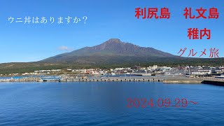 【利尻島→礼文島→稚内】孤独のグルメ旅 たそがれ旅日記　@hootraveler 2024.09.29〜