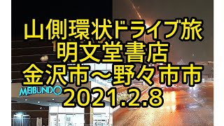 【癒しのドライブ】山側環状ドライブ旅　明文堂書店　金沢市～野々市市　2021.2.8