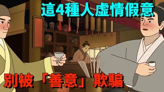 這4種人，非常虛情假意，別被他們的「善意」欺騙了！【大道無形】#國學#為人處世#識人術#交往#生活經驗