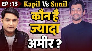 Kapil Sharma Vs Sunil Grover कौन है Rich Contestant ?