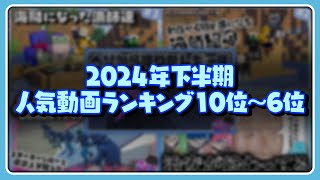 2024年下半期人気切り抜き動画ランキング10位～6位【#らっだぁ切り抜き】