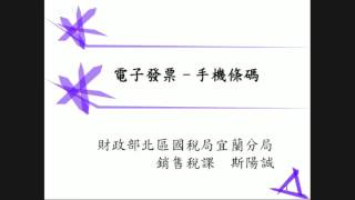 北區國稅局宜蘭分局105.3.31「105年度機關團體公用事業導入電子發票」講習會