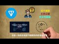 1分鐘看懂加密貨幣 toncoin ton幣