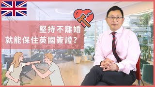 堅持不離婚，就能保住英國配偶簽證？