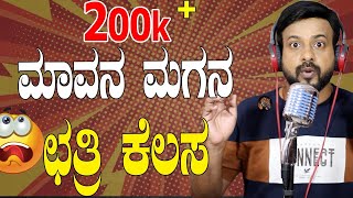 EP-682 | ಮಾವನ ಮಗನ ಛತ್ರಿ ಕೆಲಸ | rj sunil audio | rj sunil colour kaage | rj sunil prank calls kannada