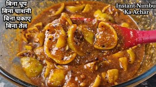 Instant Lemon Pickle Recipe| बिना धूप बिना तेल झटपट नींबू का आचार| खट्टा मीठा नींबू का आचार #Pickle