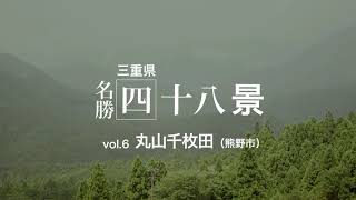 vol.6 丸山千枚田｜三重県名勝四十八景