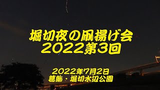 堀切夜の凧揚げ会2022第3回