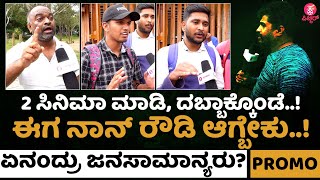 ರೌಡಿ ಆಗಲು ಹೊರಟವನ ಪಾಡು..! Promo | Prashantha K Shetty, Ravi Kale, Thanushree |