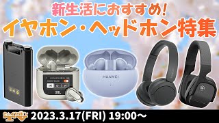 e☆イヤホンTV『新生活におすすめのイヤホン・ヘッドホン特集！』 #SONY #HUAWEI #新生活