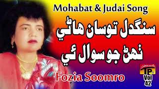 Sangdil Tosan Haan Tehin Jo - Fozia Soomro - Sindhi Hits Old Song - Tp Sindhi