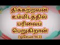 இன்றைய இறை வார்த்தை 07.08.2024 lightning words today s bible verse in tamil bible verse