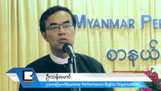 ဂီ​တမူ​ပိုင္ခြ​င​့္​အတြ​က​္ ဖြဲ​႔​စ​ည​္း​လိုက္တဲ့ MPRO ဘယ္အခ်​က​္ေ​တြ စ​လုပ္မ​လဲ