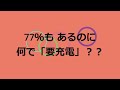 【警告が！パルス充電 4週間後】遂にあの警告が！満充電26日後、その蓄電量ってどんだけ減るん？警告、どうする？