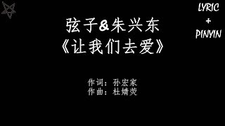 弦子\u0026朱兴东-让我们去爱 [拼音+歌词PinYin+Lyrics] 电视剧《只为遇见你》(Nice To Meet You) 片尾曲