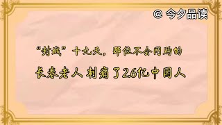 “封城”19天，那位不会网购抢菜的长春老人，刺痛了2.6亿中国人