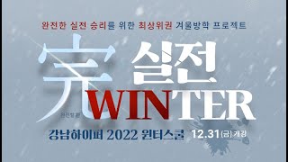 [강하의대관] 2022 메디컬 윈터스쿨 설명회