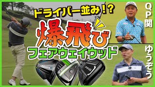 ドライバー並みに飛ぶのか!? 爆飛びフェアウェイウッド比較【QP関】【ゆうぞう】