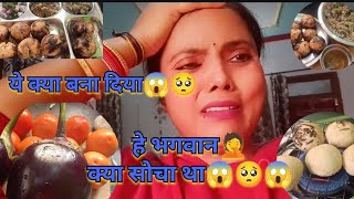 हे भगवान🙏मैंने सोचा नहीं था😱कि मैं कर पाऊंगी🥺#vlog#youtube#viralvideo#ytshortsvideo#kitchen#bihar#yt