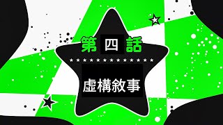 【崩壞:星穹鐵道】2.6虛構敘事第四關滿星攻略