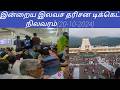 Tirumala tirupati free darshan updates today tamil | (20-10-2024)