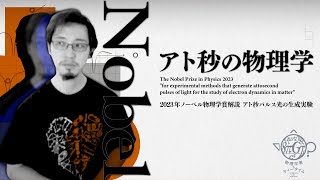 アト秒の物理学、もう少しだけ詳しく教えて！【2023年ノーベル物理学賞解説】