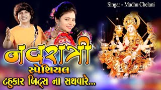 || નવરાત્રી સ્પેશિયલ  || ટહુકાર બીટ્સ ના સથવારે || Singar Madhu Chelani  || Music Yogesh Purabiya ||