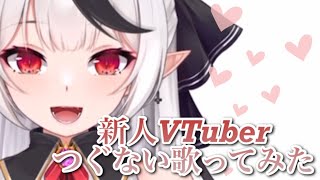 【新人Vtuber】つぐないを大人っぽく歌ってみた【Vtuberカラオケ】